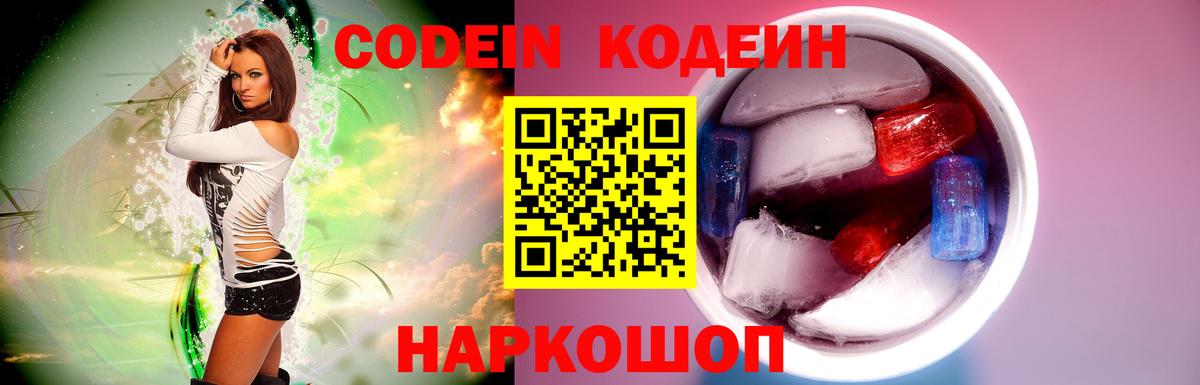 Codein Purple Drank  Вход с VPN  Полысаево  Кодеин Purple Drank 